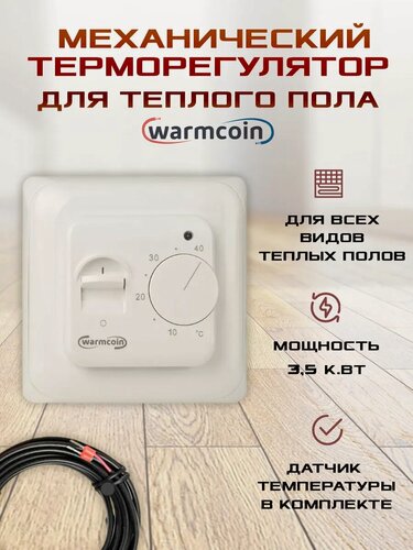 Изображение товара Терморегулятор Warmcoin, для тёплого пола, механический, белый