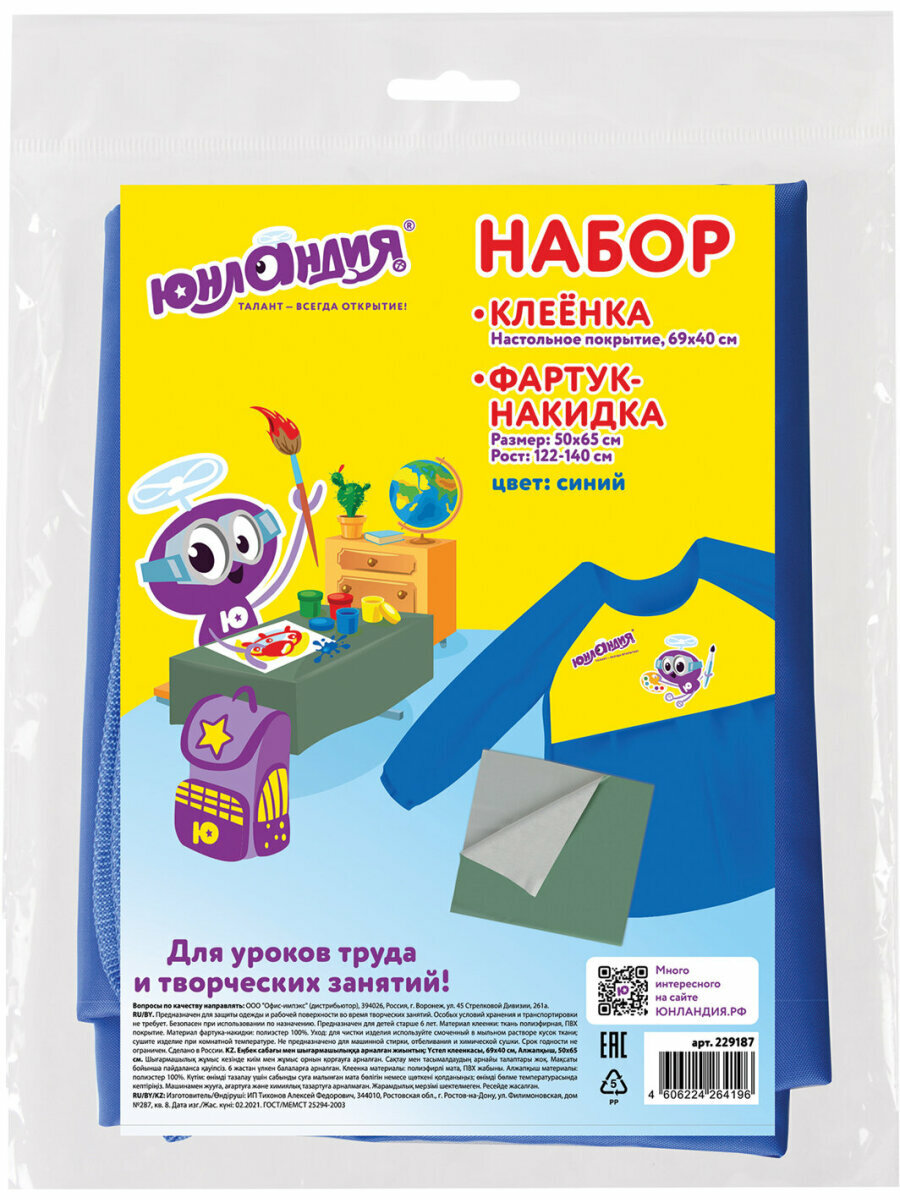 Набор для уроков труда юнландия, клеенка ПВХ 40x69 см, фартук-накидка с рукавами, синий, 229187