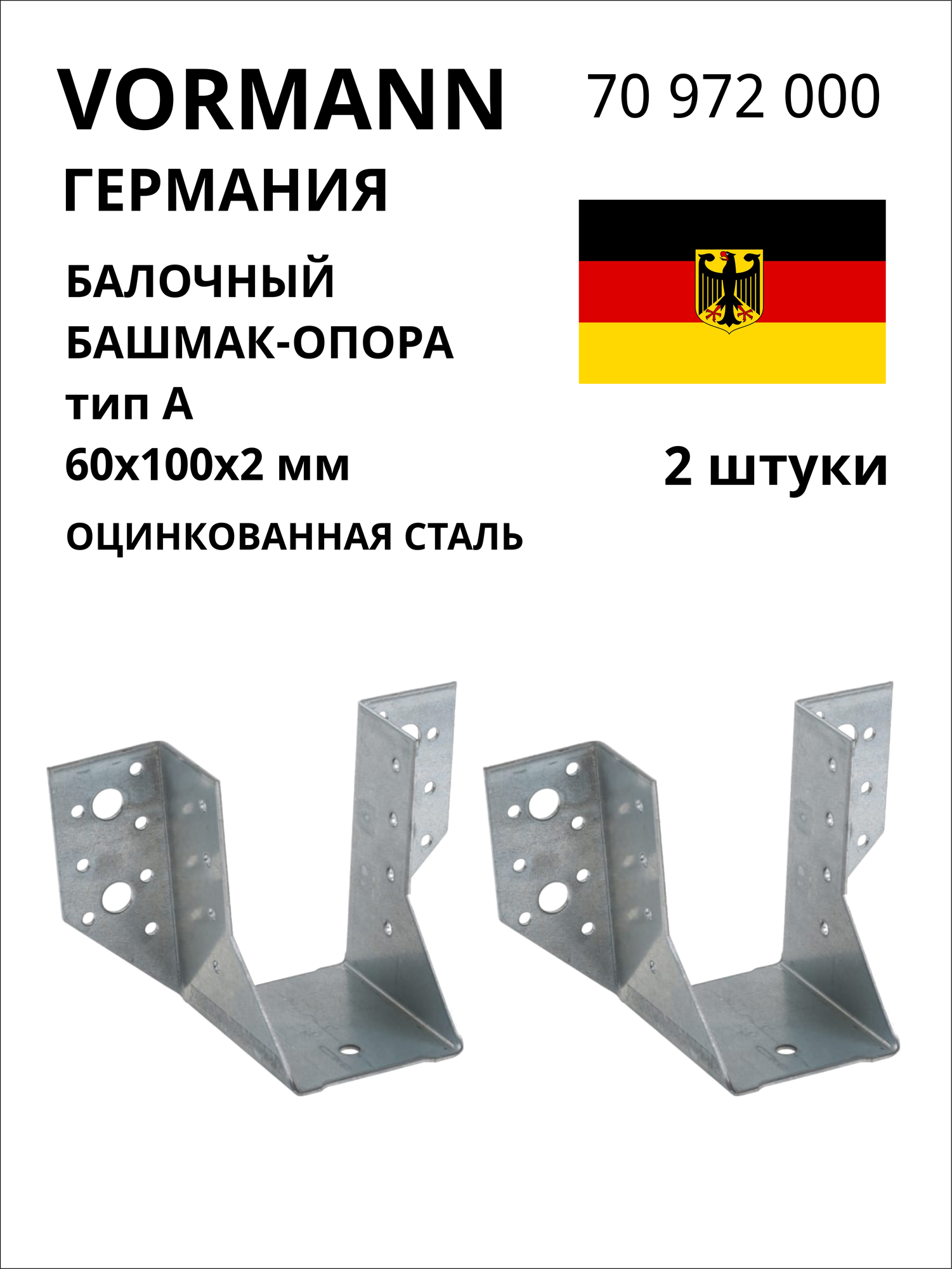 Балочный башмак-опора VORMANN тип А (открытый) 60х100х2 мм оцинкованный 2 шт