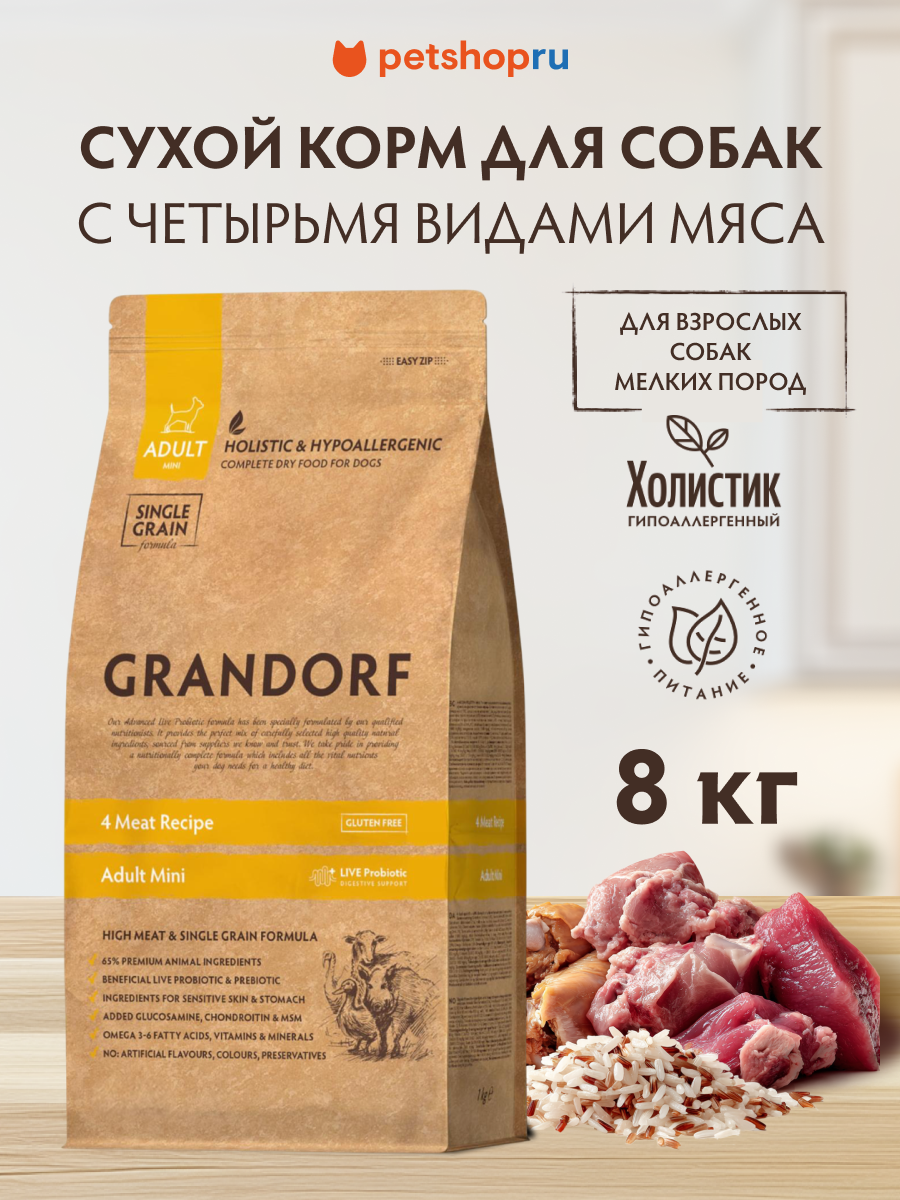 Grandorf сухой корм Четыре вида мяса для взрослых собак мелких пород, 8 кг