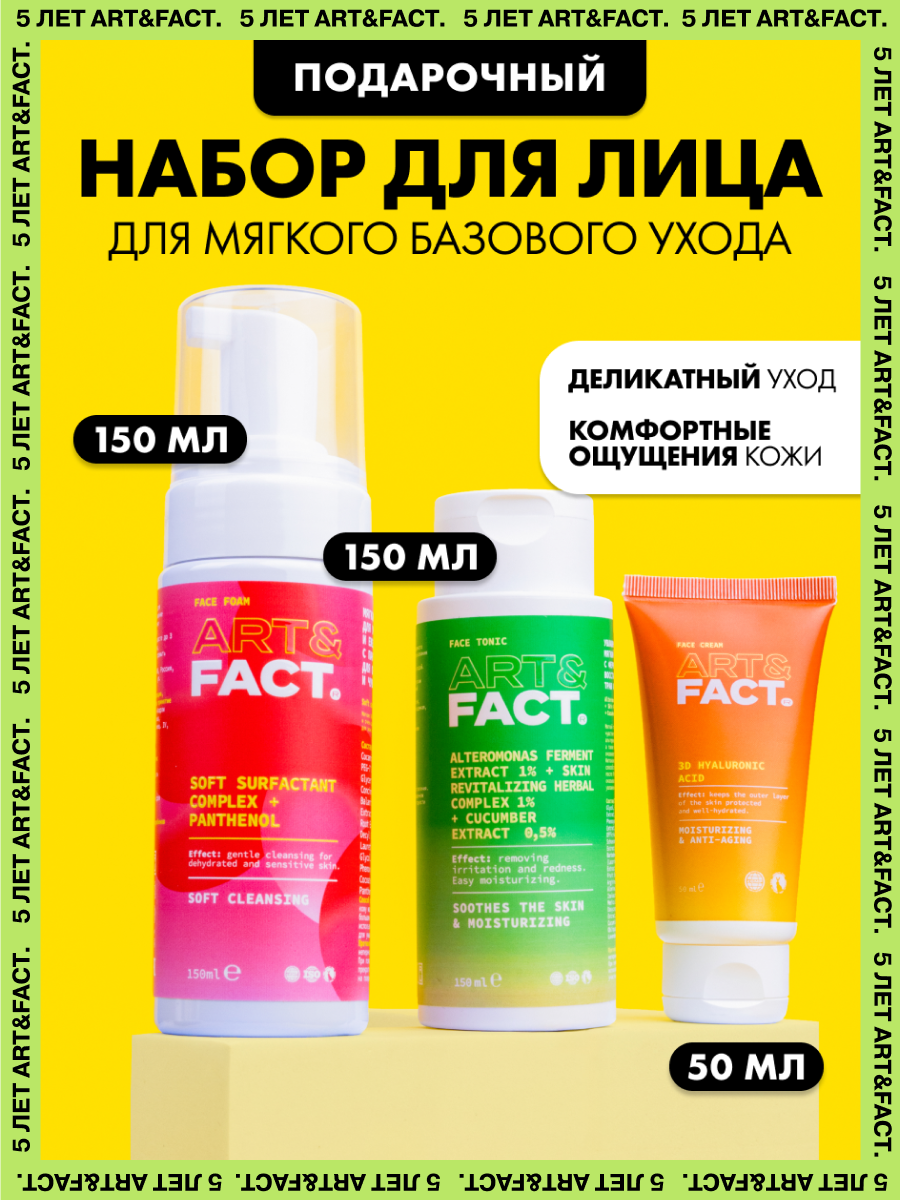 ART&FACT. / Подарочный набор косметики. Для мягкого базового ухода: тоник для лица, пенка для умывания, увлажняющий крем для лица фото