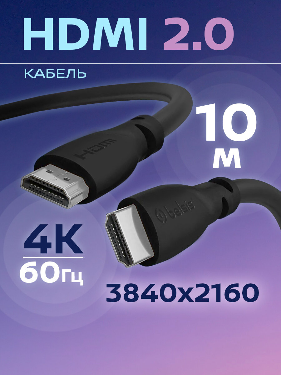 HDMI Кабель 2.0 4K 60 Гц, Belsis, длина 10 метров, вилка-вилка/ BW1430