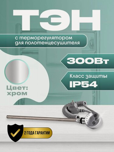 Изображение товара ТЭН с терморегулятором для полотенцесушителя 300W (ватт) хром Luxon