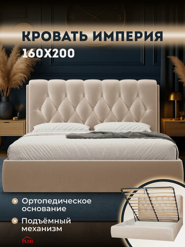 Изображение товара Двуспальная кровать 160х200 с подъемным механизмом Империя, с ящиками и мягким изголовьем, бархат бежевый, Ами Мебель