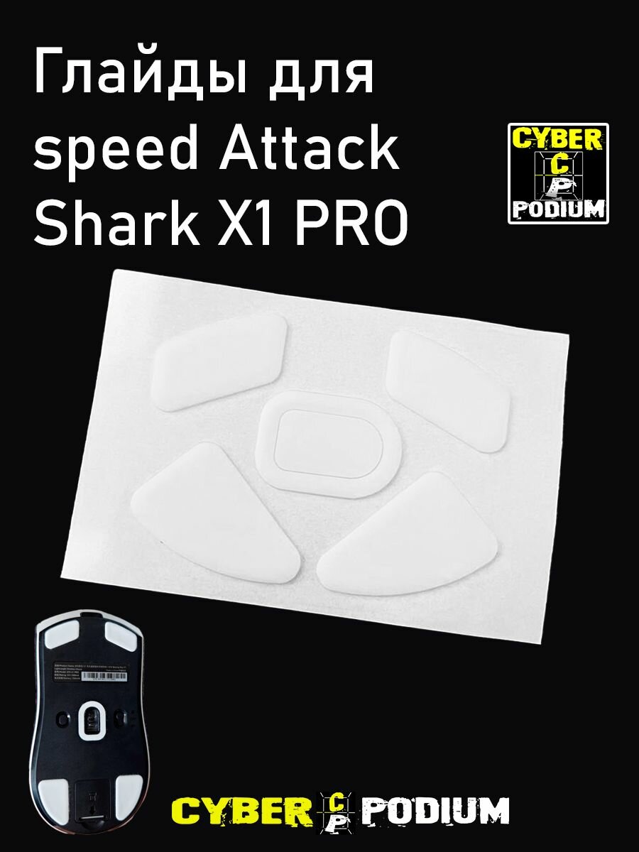 Глайды Speed для мыши (ATK) Attack Shark X1 PRO