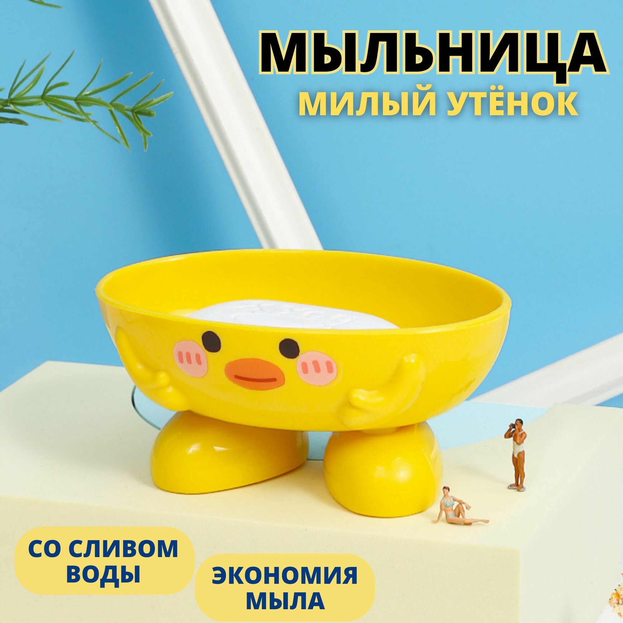 Мыльница для ванной и кухни мыльница со сливом воды утенок