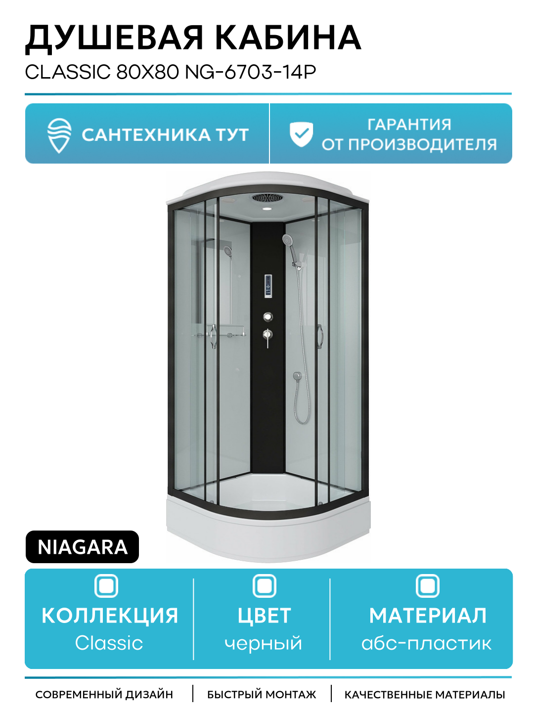 Душевая кабина Niagara Classic 80х80 NG-6703-14P без гидромассажа