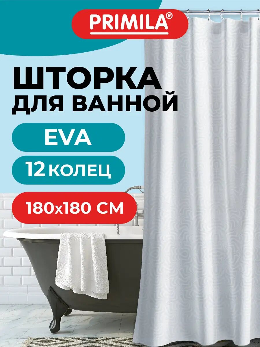 Штора для ванной 180х180 см шторка для душа занавеска в ванную комнату водонепроницаемая ЭВА кольца в комплекте Primila 700102