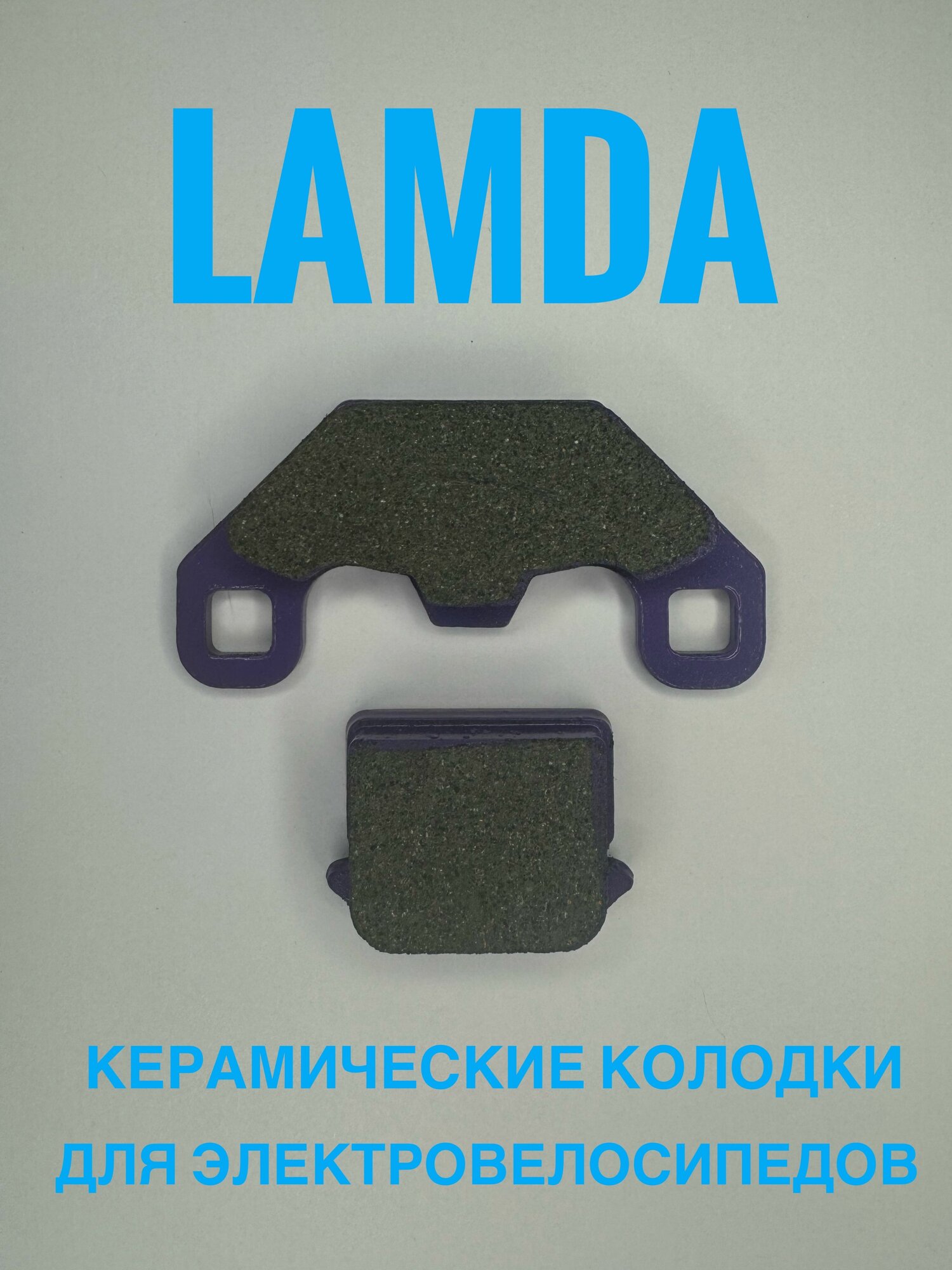 Колодки тормозные для электровелосипеда Монстр/Monster керамические (Оригинал)