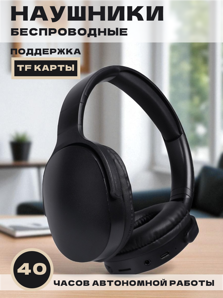 Наушники беспроводные накладные черные поддержка Bluetooth до 40 часов работы