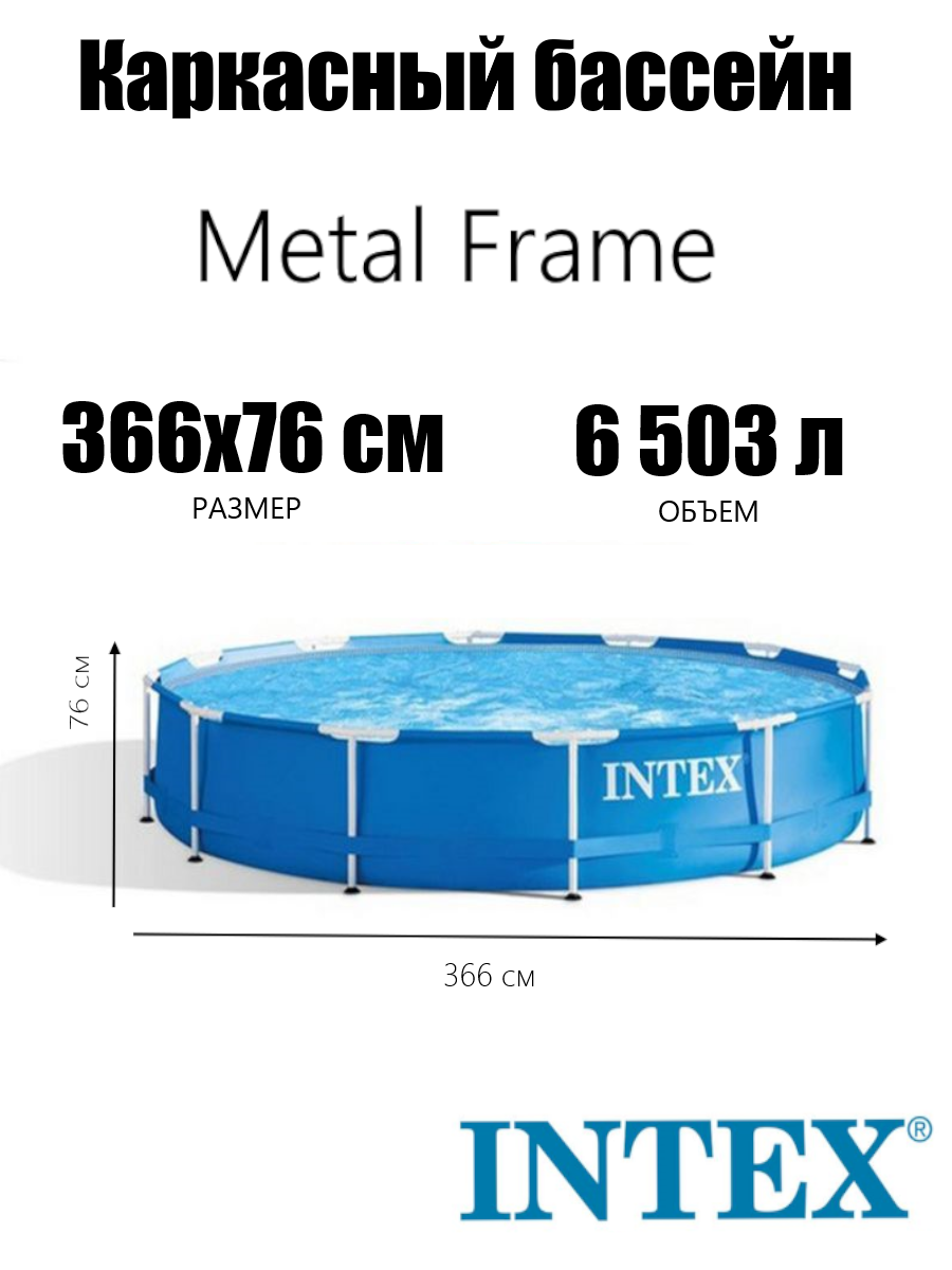 Каркасный бассейн Intex 28210 Metal Frame 366х76см объем 6503