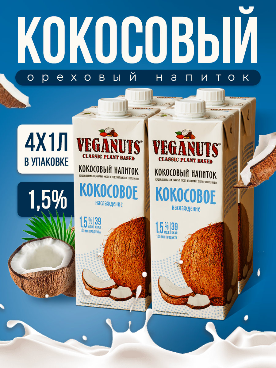 Veganuts "Кокосовое" 1,5% 1л ТВА коробка 4 шт. Продукт на растительном сырье кокосовое.