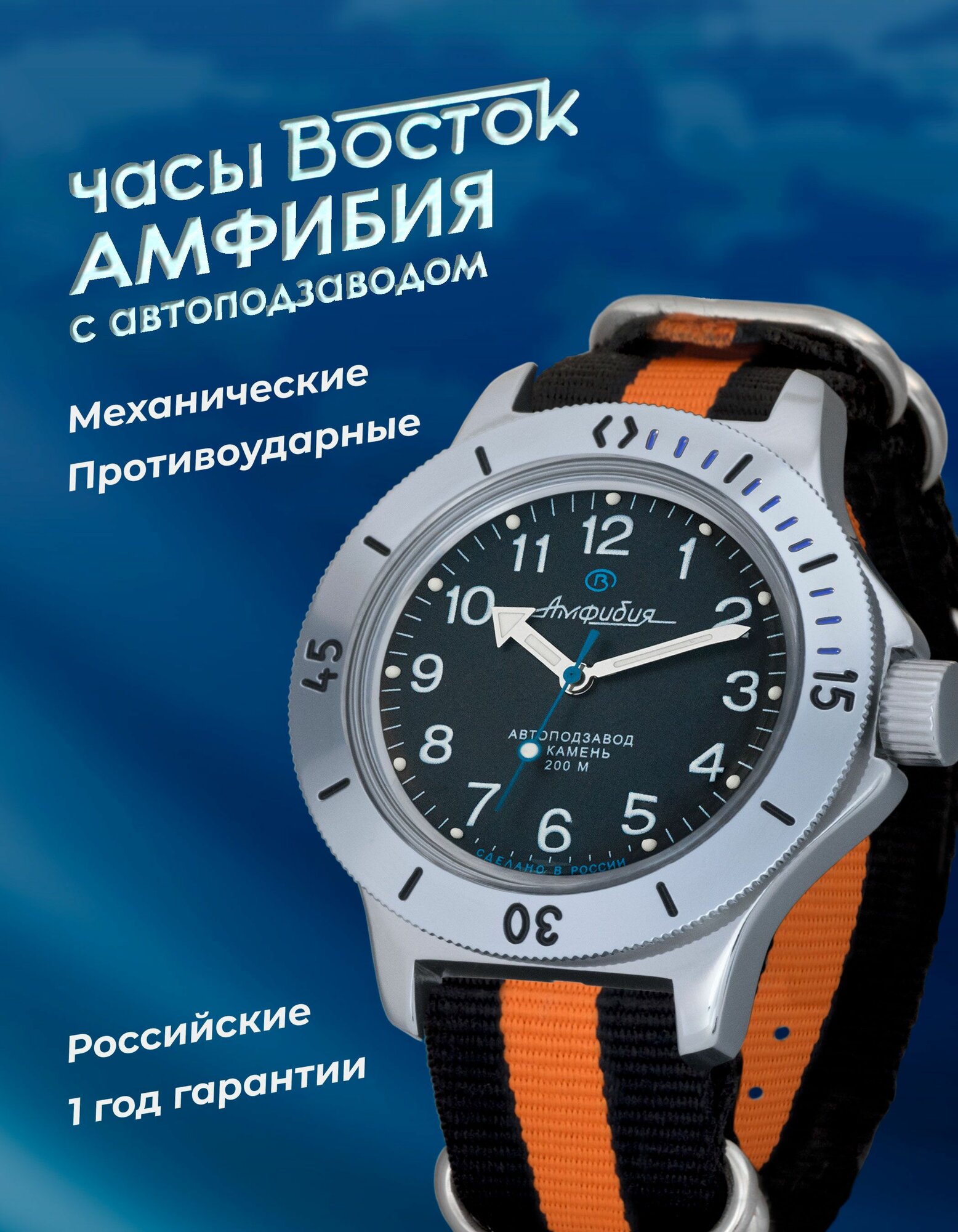 Наручные часы Восток Амфибия 