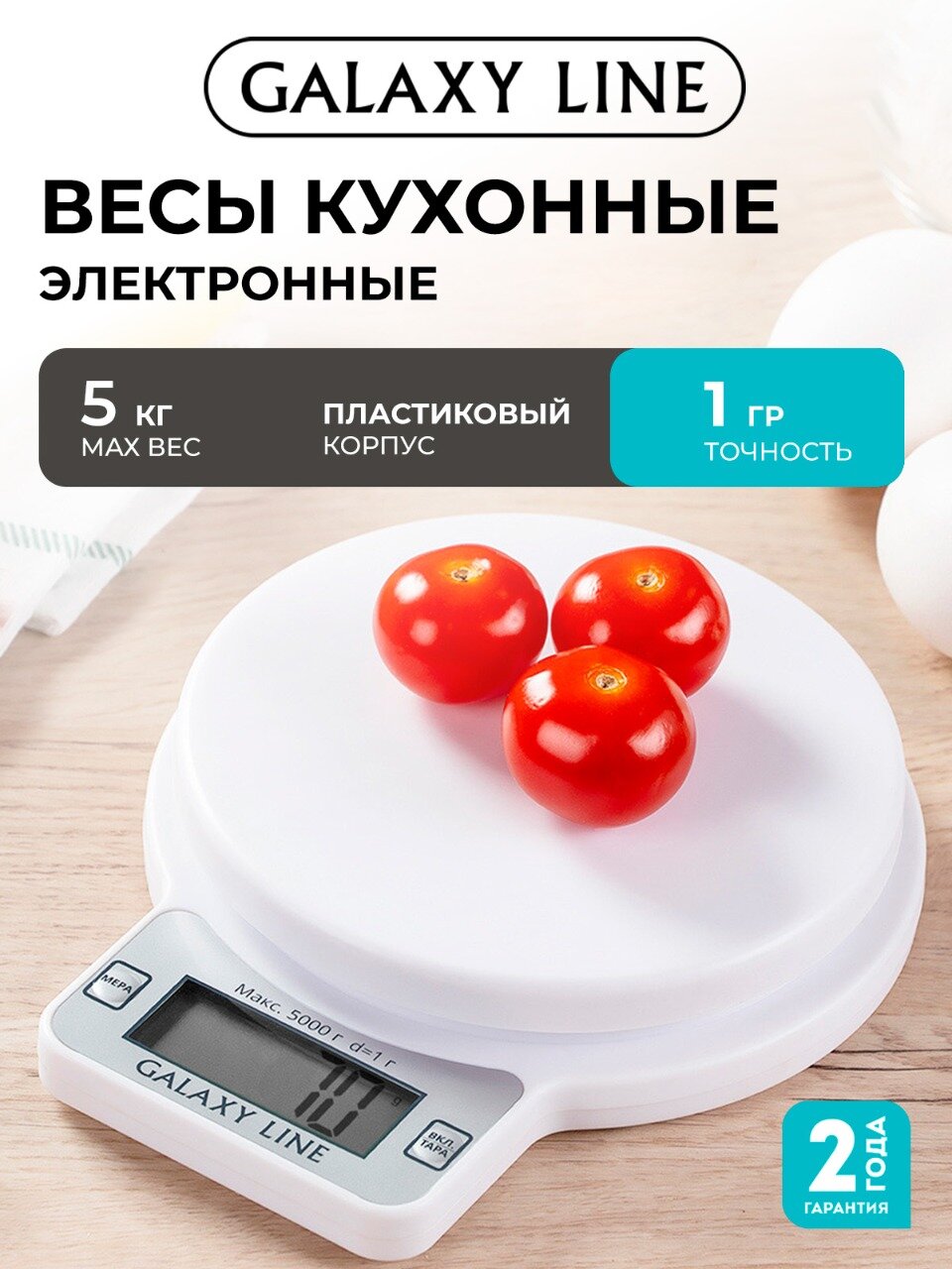 Электронные кухонные весы GALAXY LINE GL2814 белый пластик до 5кг 220г