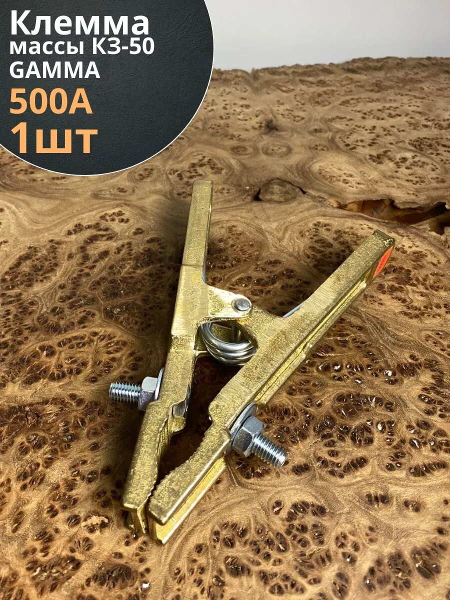 Клемма заземления (массы) КЗ-50 GAMMA 500А латунь  1 шт.