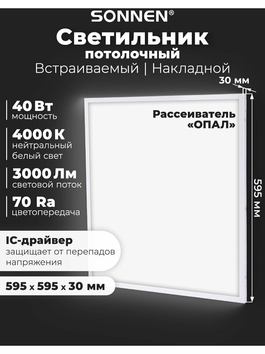 Светильник светодиодный с драйвером Армстронг Sonnen Стандарт 4000 K нейтральный белый 595х595х30 мм 40 Вт матовый 237154