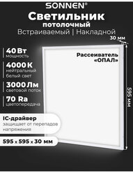Светильник светодиодный с драйвером Армстронг Sonnen Стандарт 4000 K, нейтральный белый, 595х595х30 мм, 40 Вт, матовый, 237154