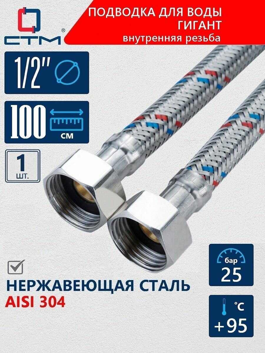 Шланг, гибкая подводка для воды гигант СТМ 1/2" 1 м внутренняя-внутренняя резьба