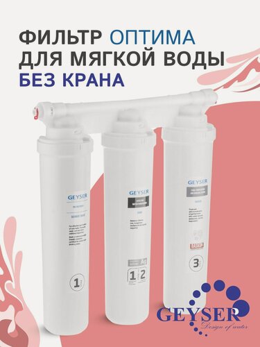 Изображение товара Фильтр для воды проточный Гейзер Оптима для мягкой воды без крана