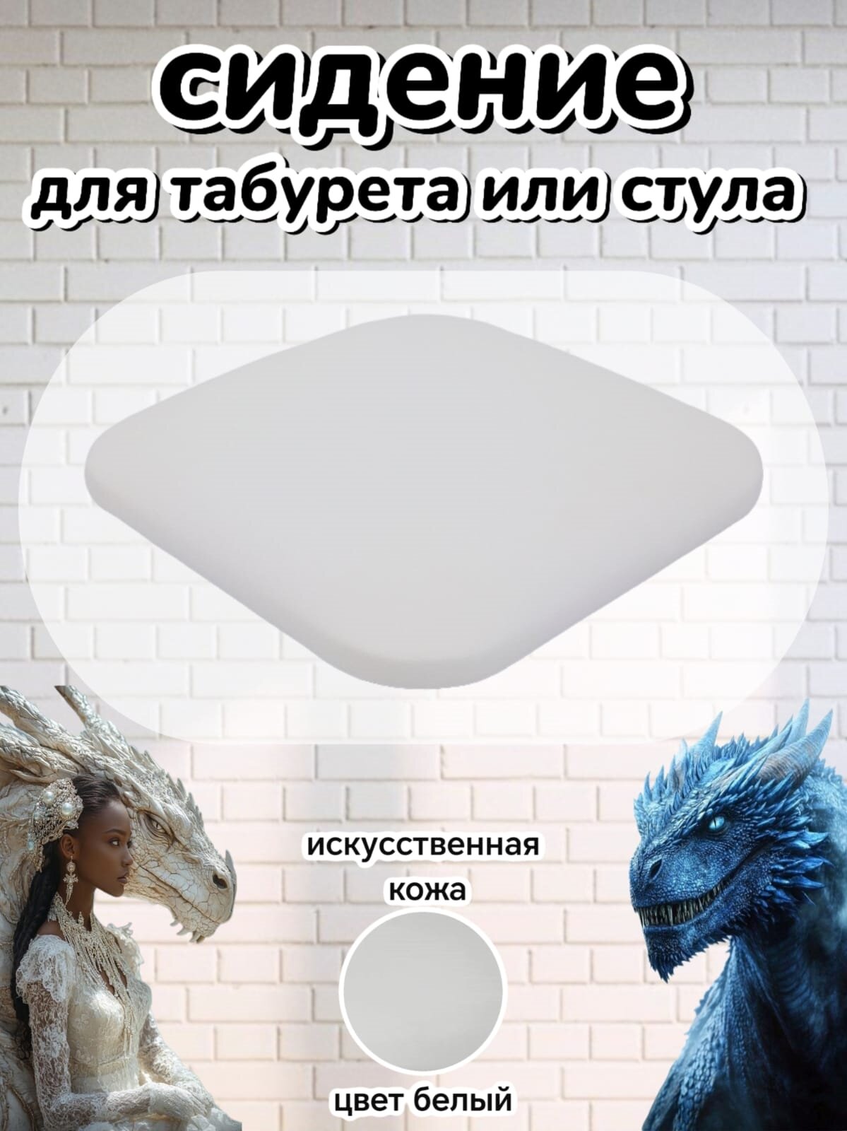Сиденье для стула+табурета искусственная кожа 32х32см универсальное мягкое цвет белый