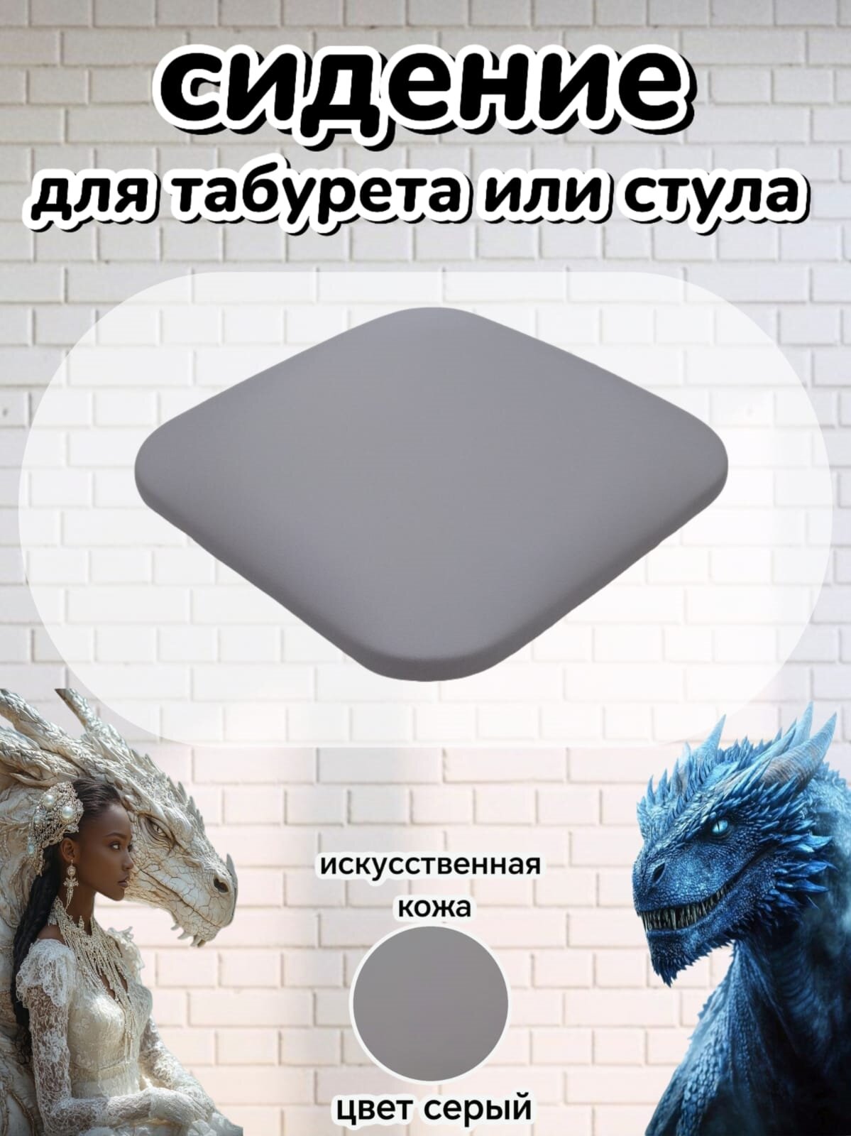 Сиденье для стула+табурета искусственная кожа 32х32см универсальное мягкое цвет серый