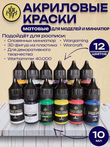 Изображение товара Акриловые краски набор 12 цветов по 10 мл + грунт, универсальные матовые для моделизма, творчества и декора