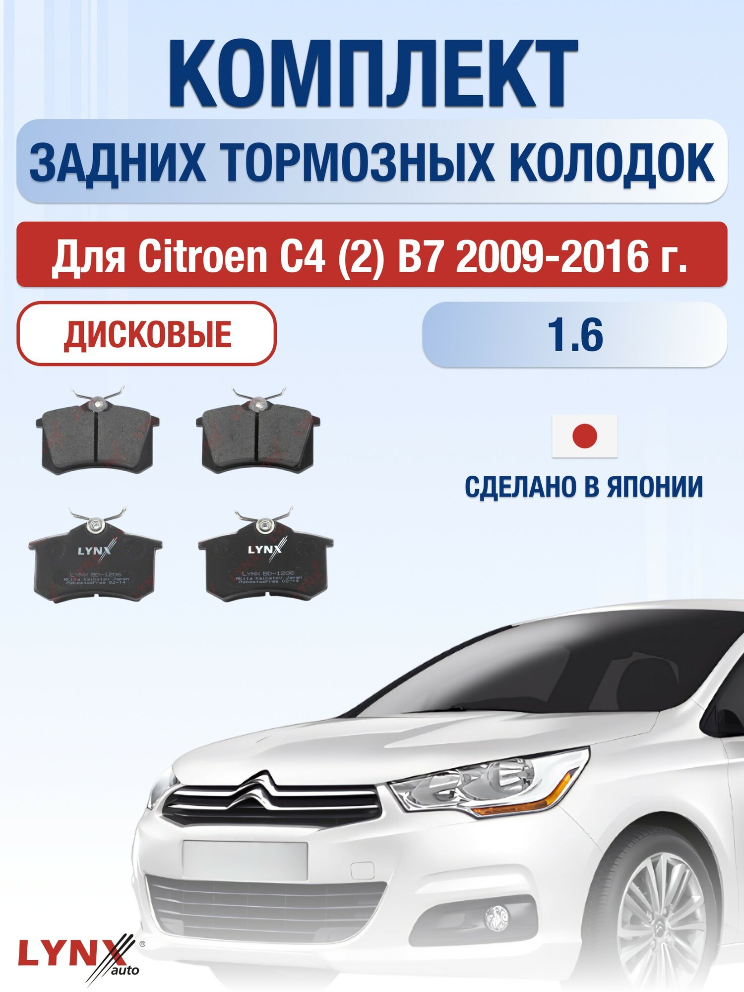 Комплект задних дисковых тормозных колодок для Citroen C4 (2) B7 45809 / 2009-2016 / Ситроен С4