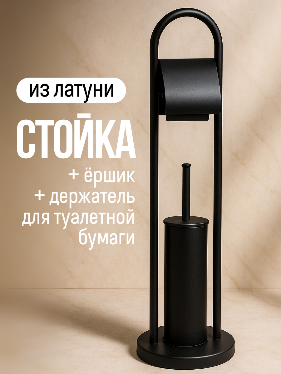 Стойка для туалетной бумаги с ершиком  латунь  цвет черный