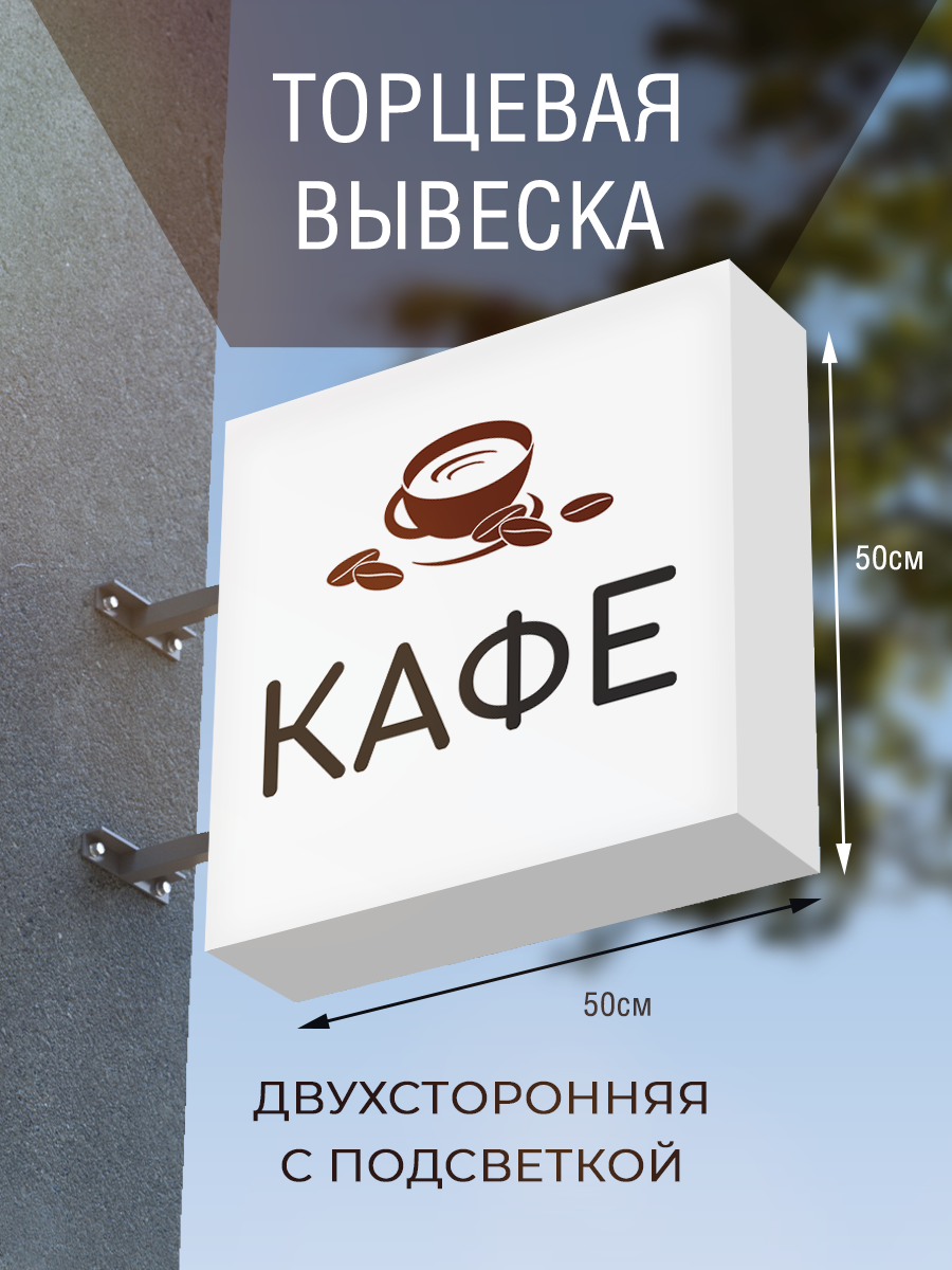 Вывеска торцевая двухсторонняя с подсветкой 
