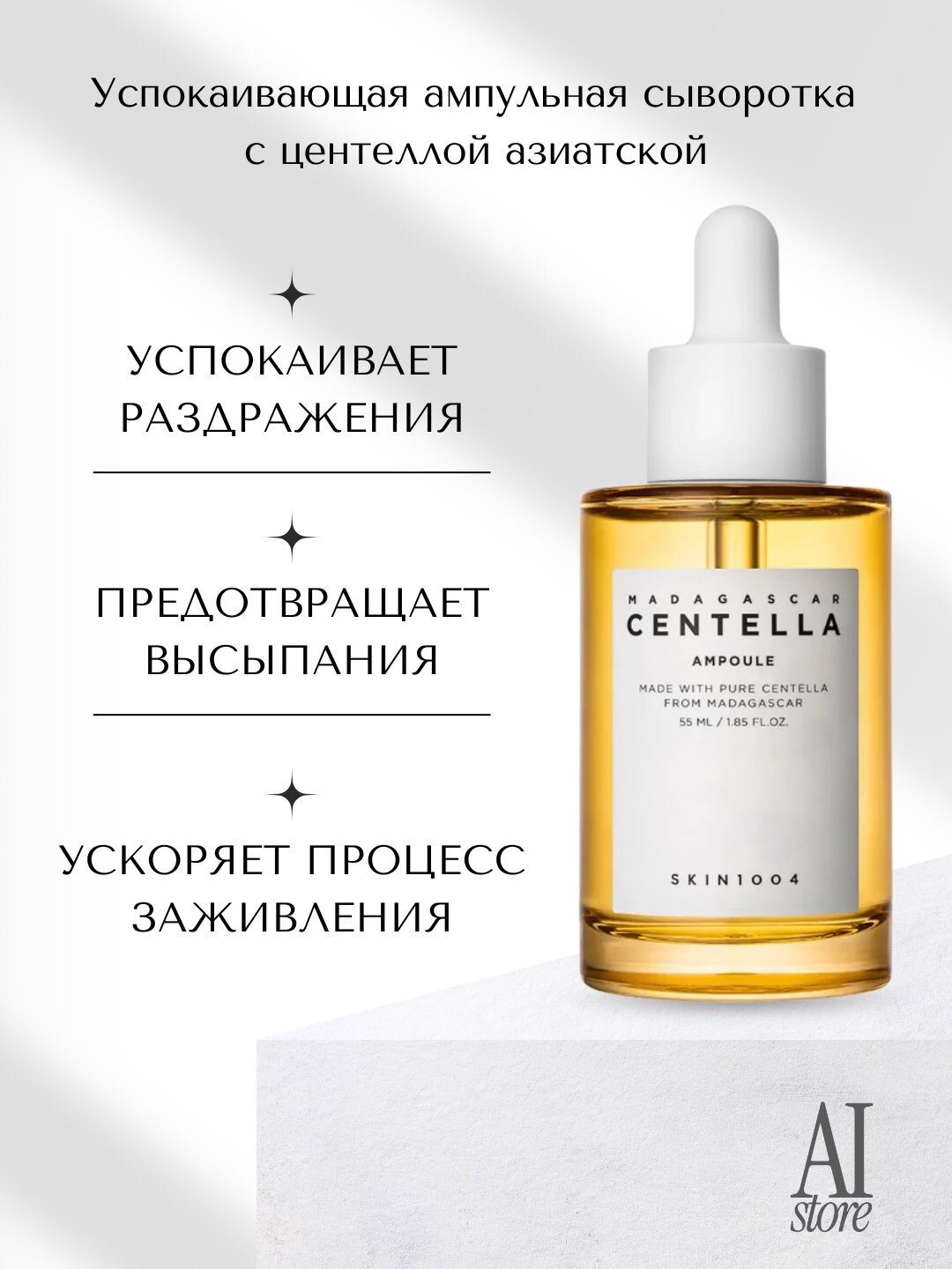 Успокаивающая ампульная сыворотка Madagascar Centella Ampoule Skin1004, с центеллой, 55 мл