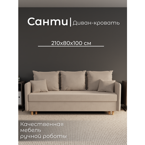 фото Диван, диван-кровать, диван раскладной "санти" ппу, велютта люкс 07, размеры 210х80х100, бежевый yorcom
