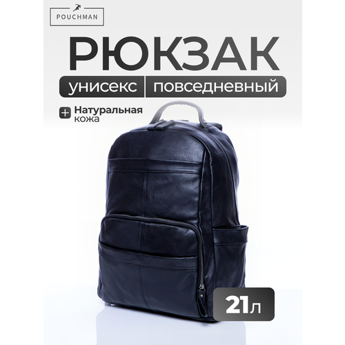 Рюкзак городской PouchMan, мужской, натуральная кожа, большой, для ноутбука, 19 л, 30х43х15 см, черный