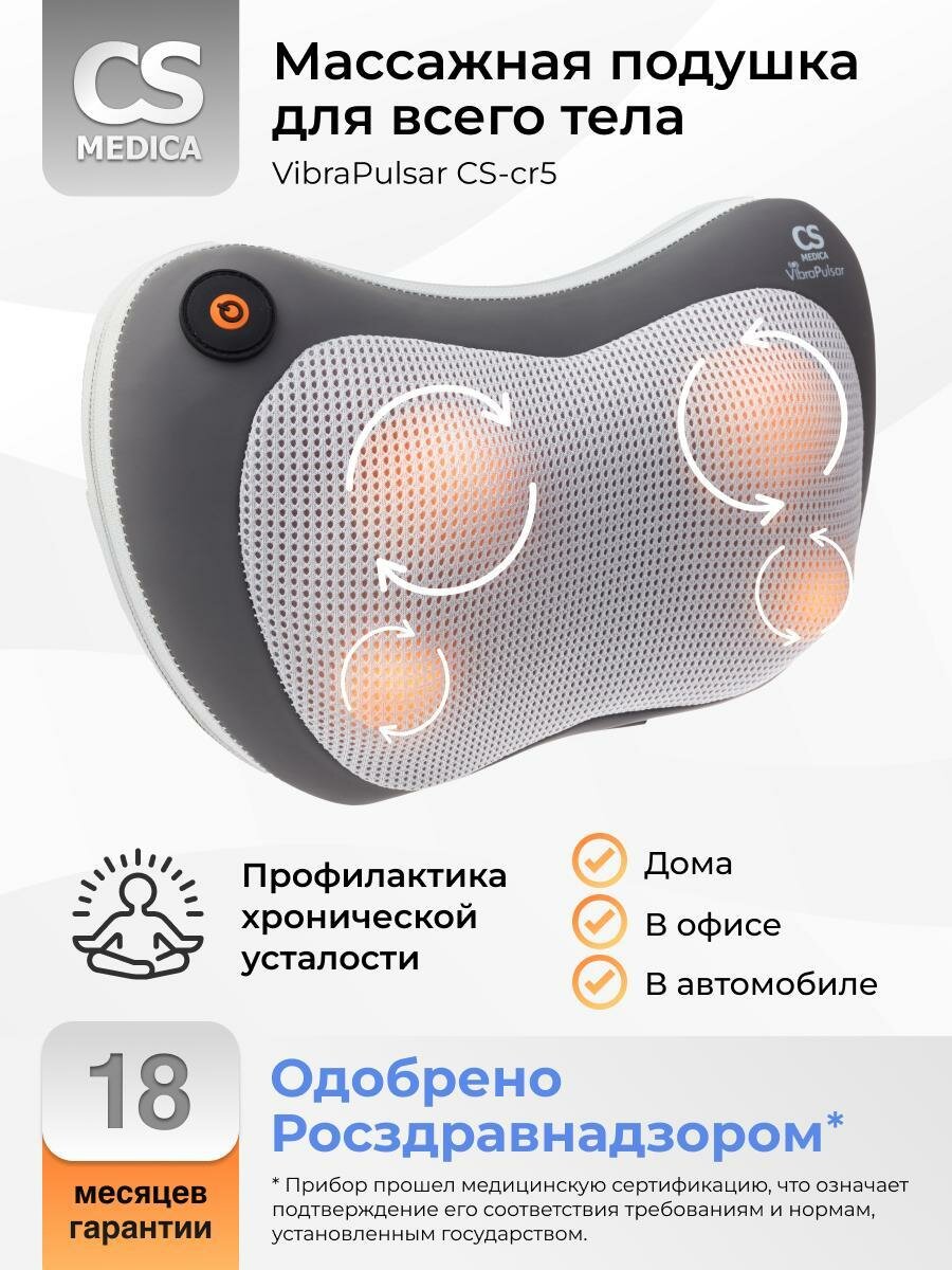 Подушка массажная CS Medica VibraPulsar CS-cr5
