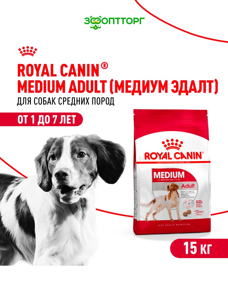 Сухой корм Royal Canin Medium Adult для взрослых собак средних пород Птица, 15 кг.