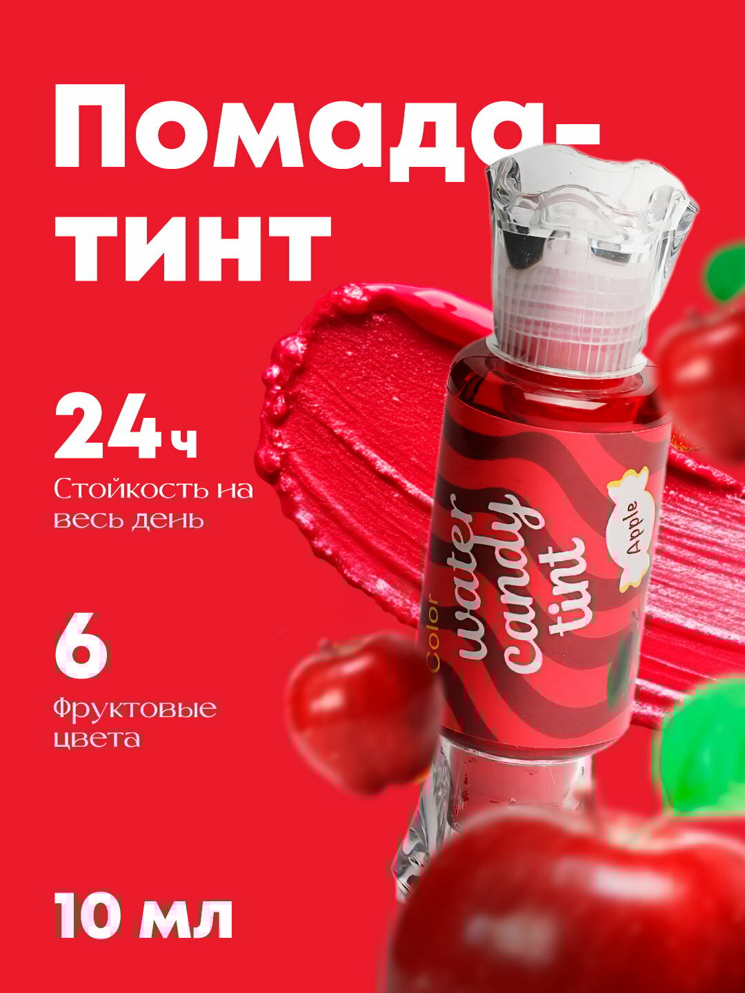 Помада-тинт, увлажняющий жидкий бальзам блеск для губ "Конфетка яблоко"
