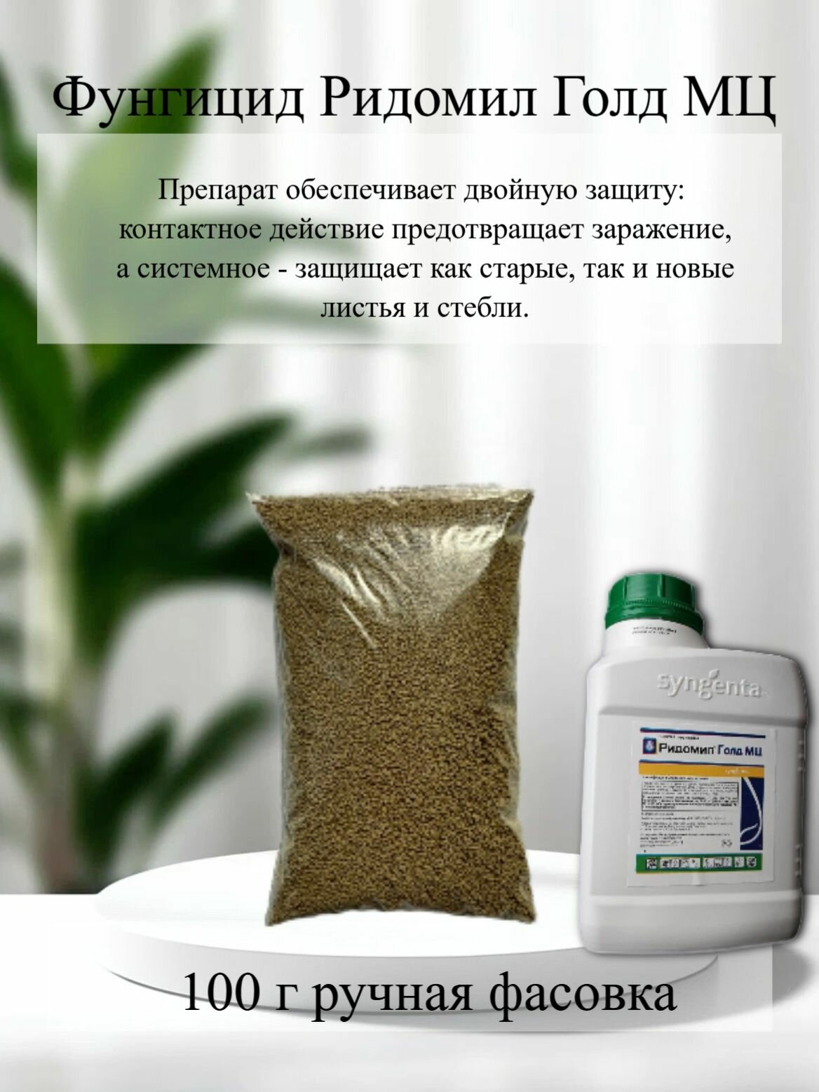 Фунгицид Syngenta "Ридомил Голд", для овощей и плодово-ягодных, от грибковых инфекций 100гр