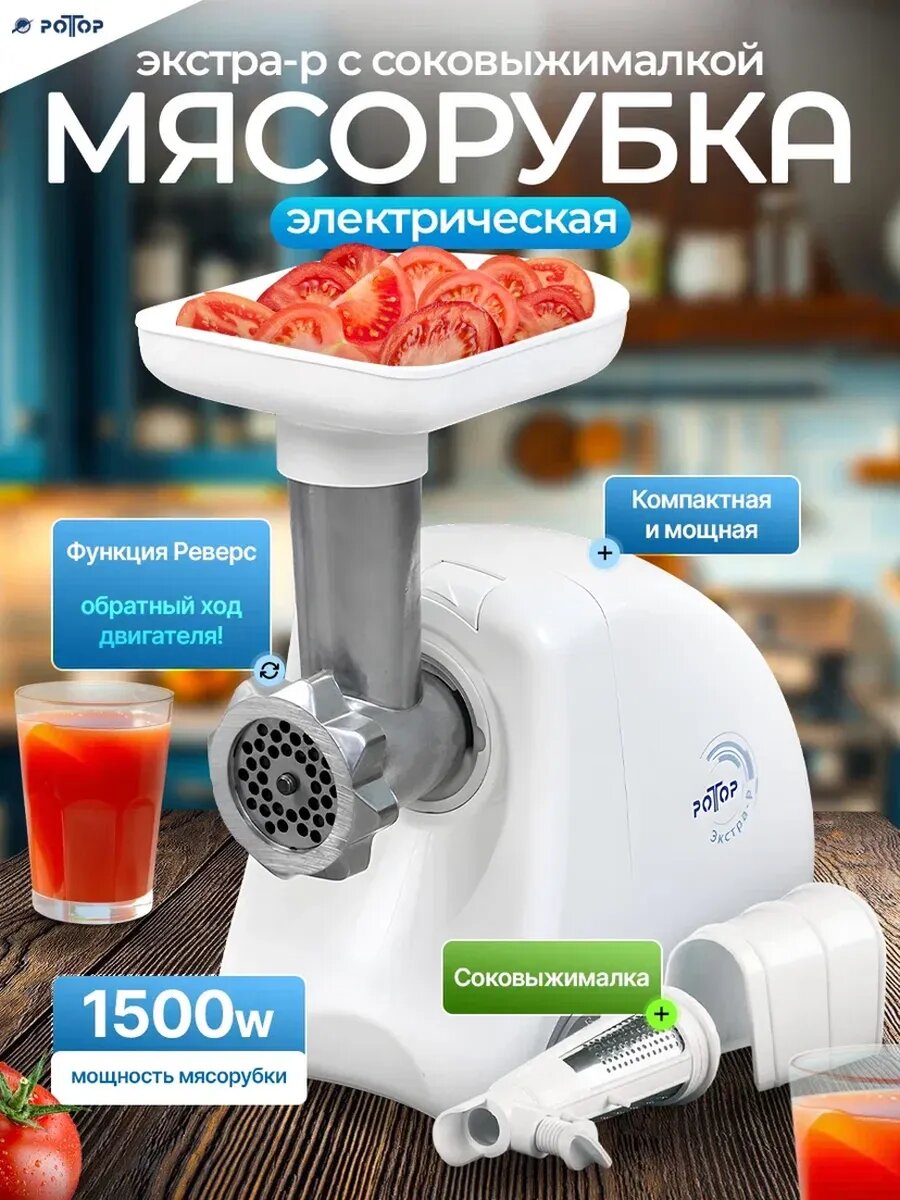 Мясорубка электрическая Экстра-р (С насадкой соковыжималка)