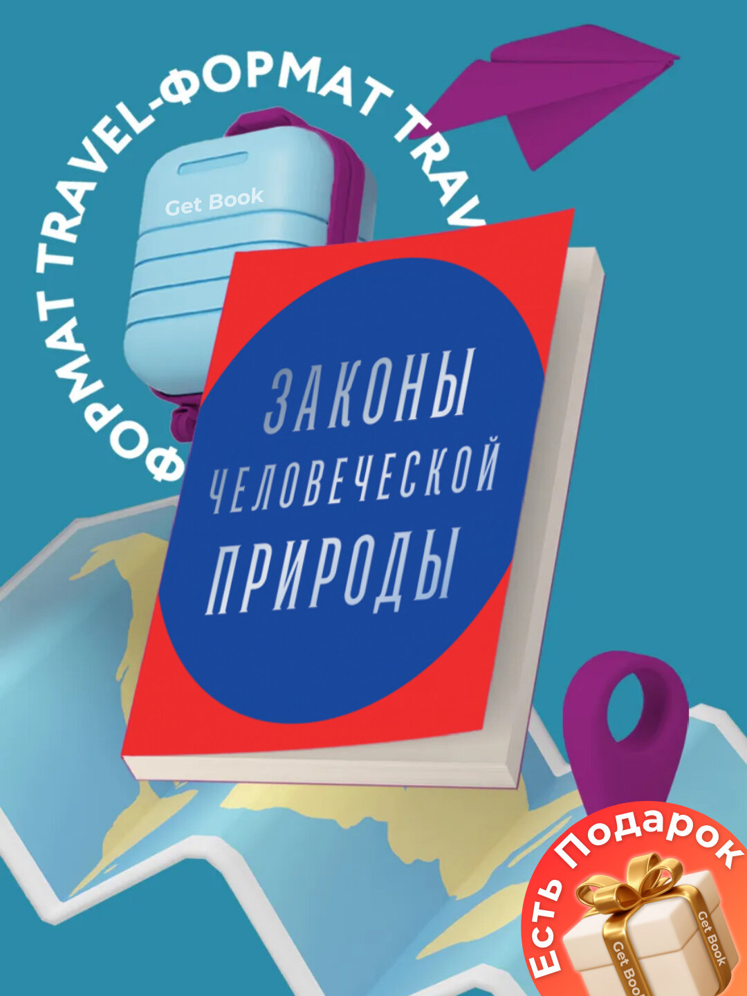 Книга "Законы человеческой природы" Роберт Грин, 2025 г, 1100 стр, черно-белые иллюстрации, мягкий переплет