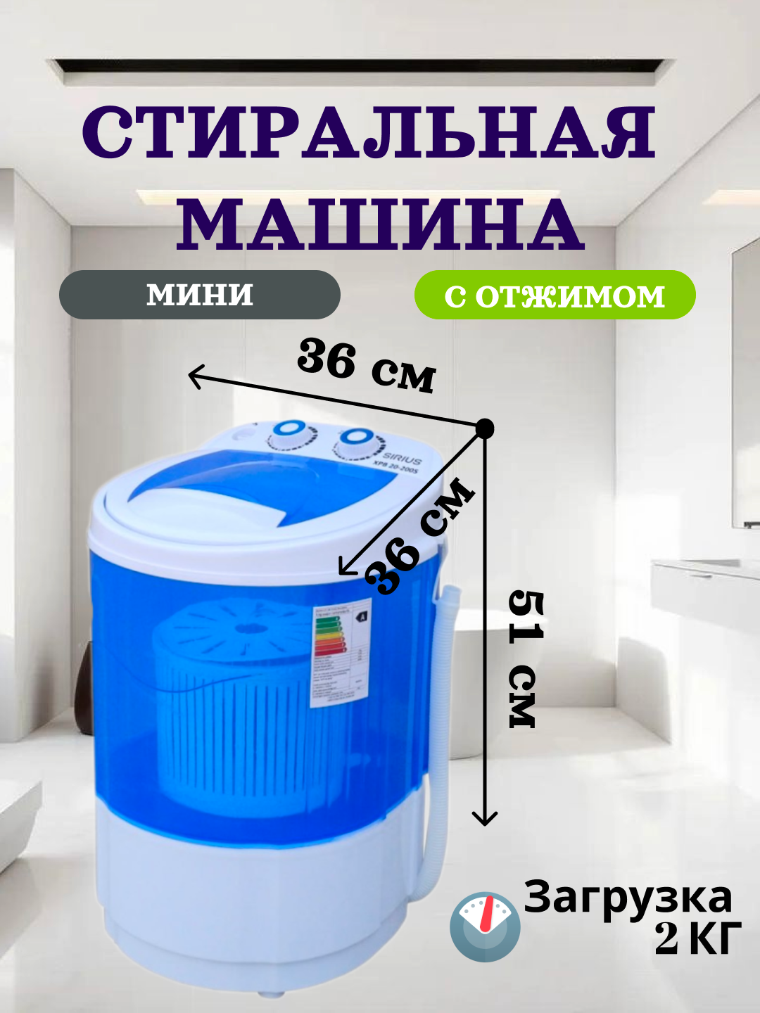 Стиральная машина полуавтомат "Sirius Xpb 20-200S", для детей, 2 кг