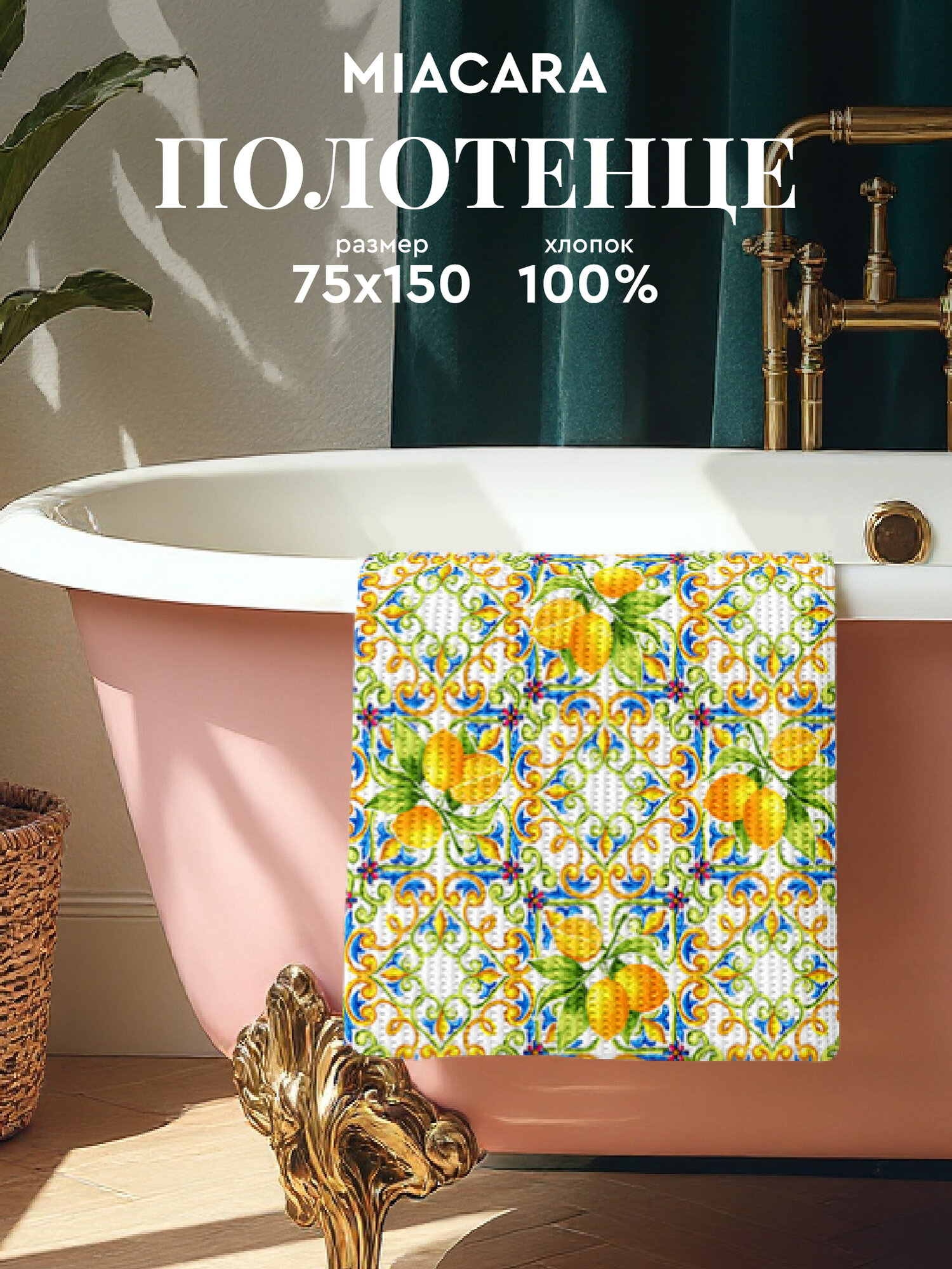 Mia Cara Полотенце банное вафельное 75х150 Lemonade, 100% хлопок