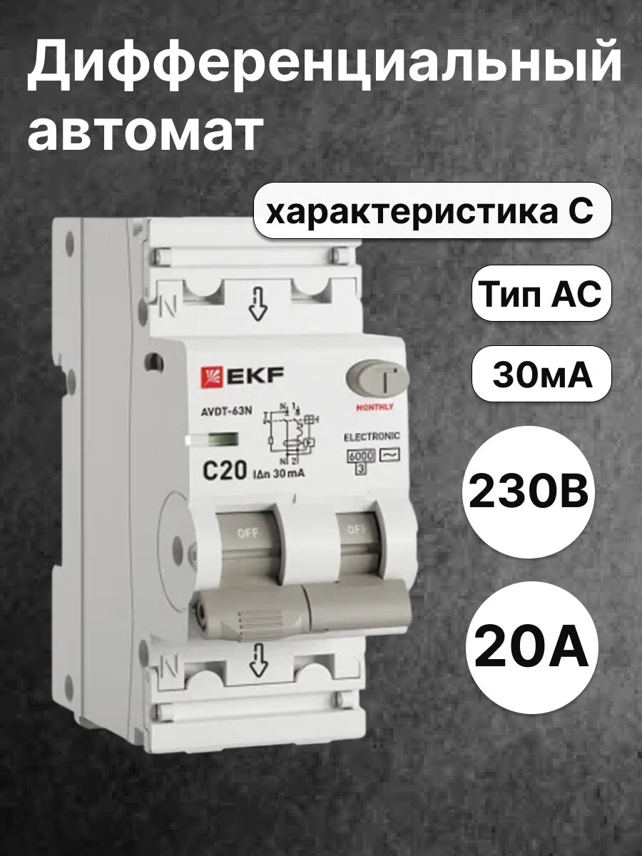 Автоматический выключатель дифференциального тока EKF PROXIMA 1P+N 20А 30мА 6кА характеристика C тип AC D63N26E20C30