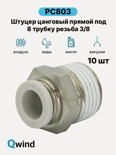 Изображение товара Штуцер цанговый прямой Airtac PC803, 3/8 под трубку 8 мм (уп. 10 шт)