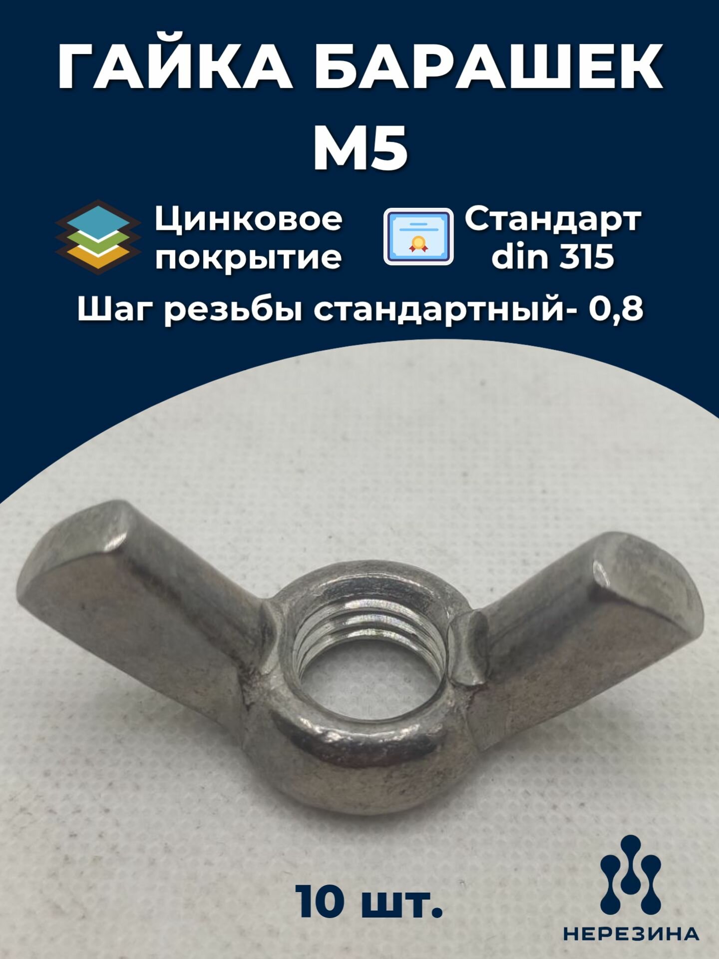 Гайка М5 барашек оцинкованная сталь 315 ДИН 10 штук
