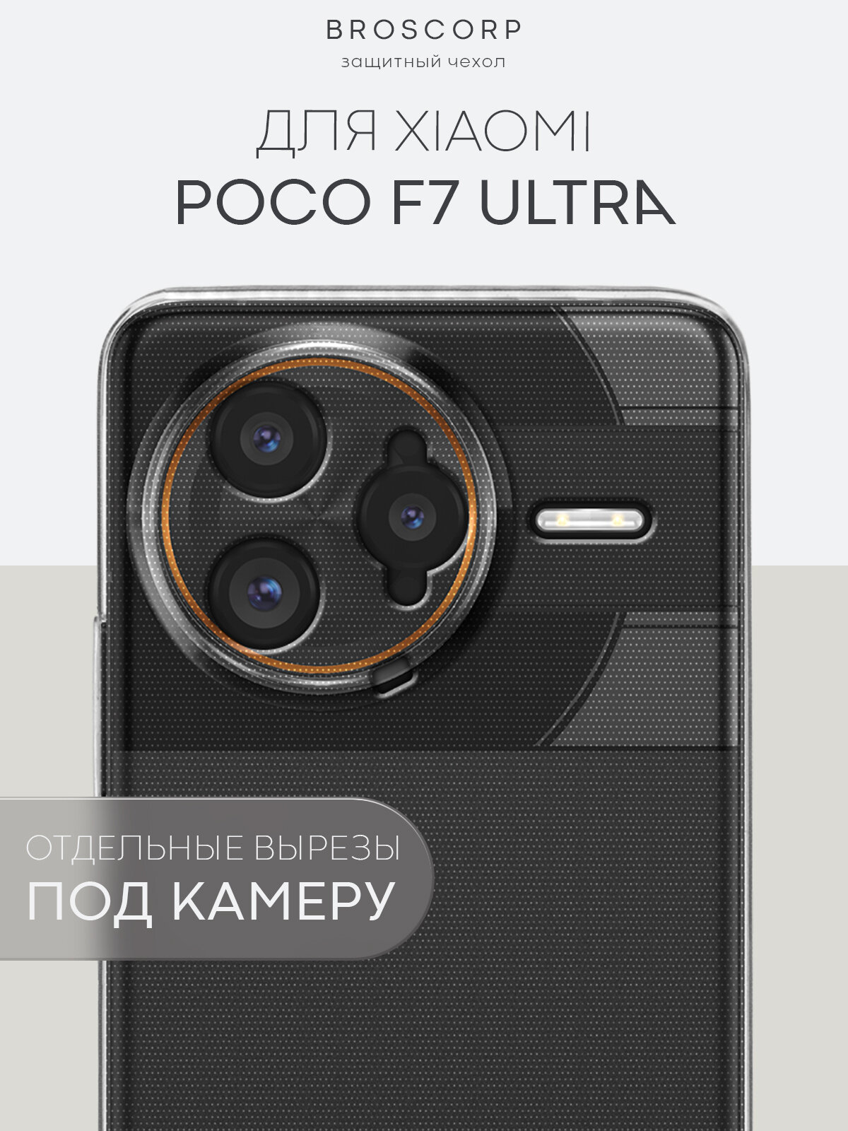 Силиконовый чехол Broscorp на Xiaomi Poco F7 Ultra (Сяоми Поко Ф7 Ультра) с защитой камеры, прозрачный