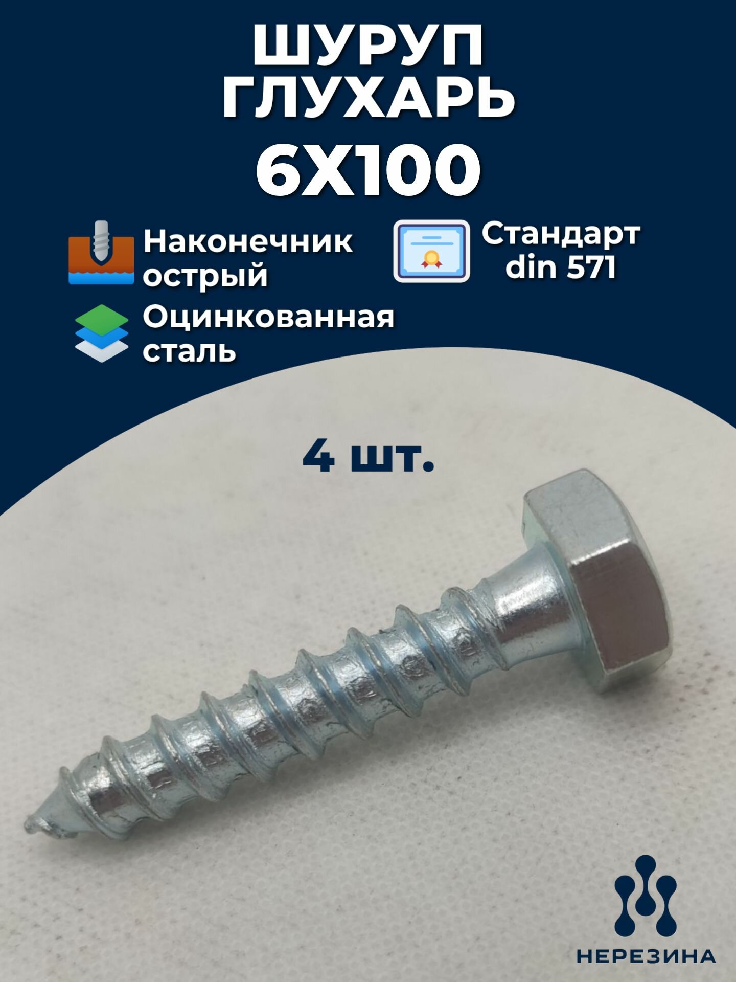 Глухарь 6х100  571 ДИН 4 штуки