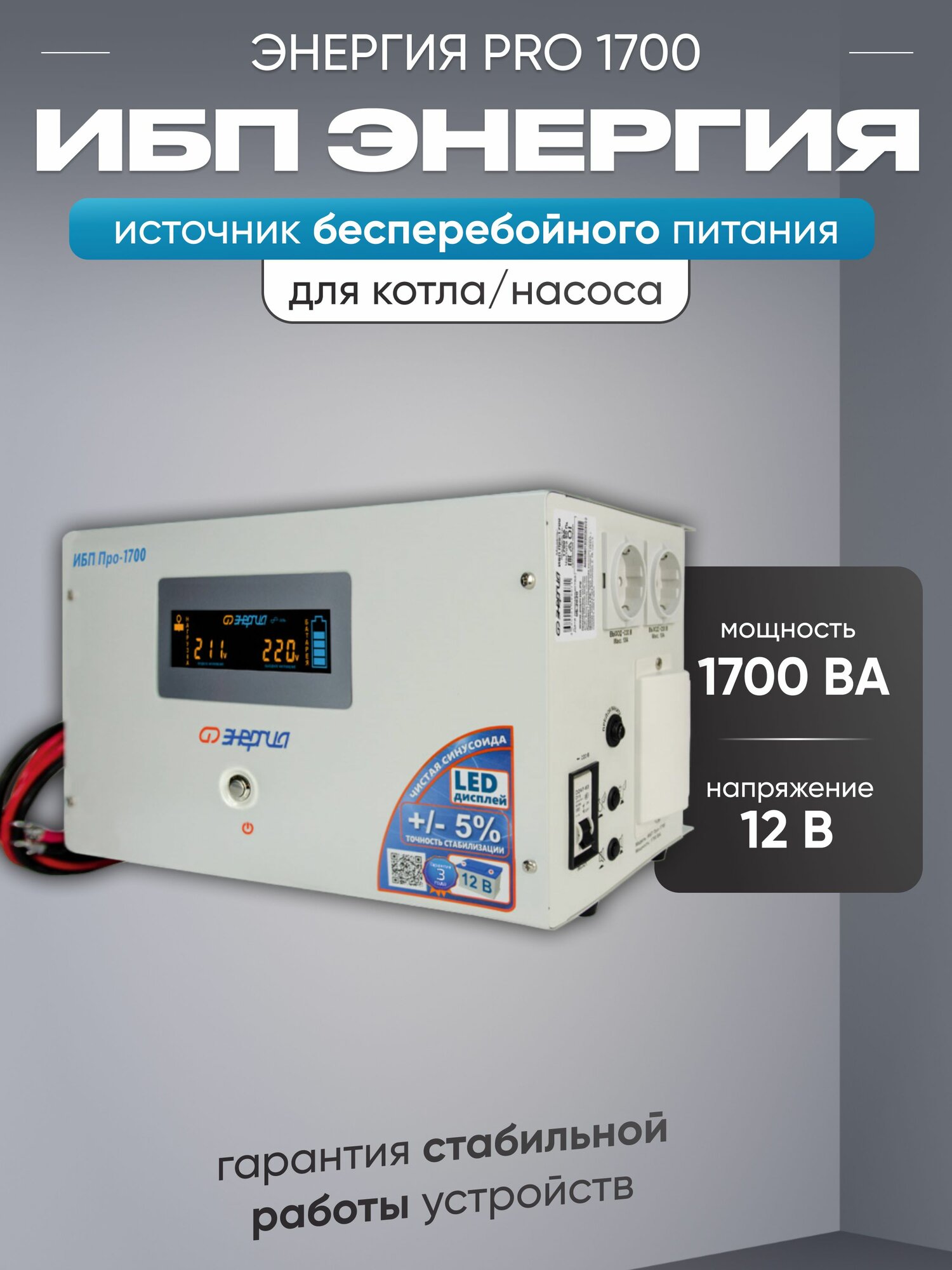 ИБП для котла Энергия Про 1700ВА 1200Вт12В / бесперебойник для котла отопления / источник бесперебойного питания