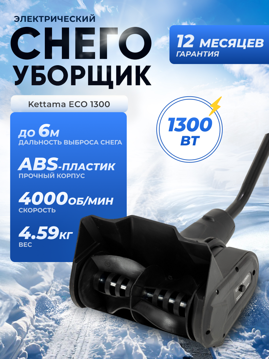 Электрическая лопата для снега Kettama ECO 1300 / Снегоуборочная машина снегоочиститель снегоуборщик