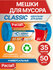 Мешки для мусора  Paclan Classic