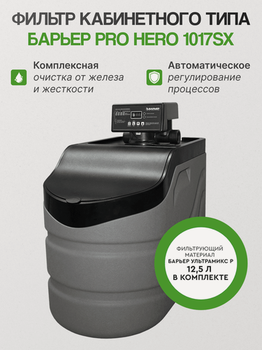 Изображение товара Кабинетный фильтр Барьер Про Херо 1017SX с засыпкой