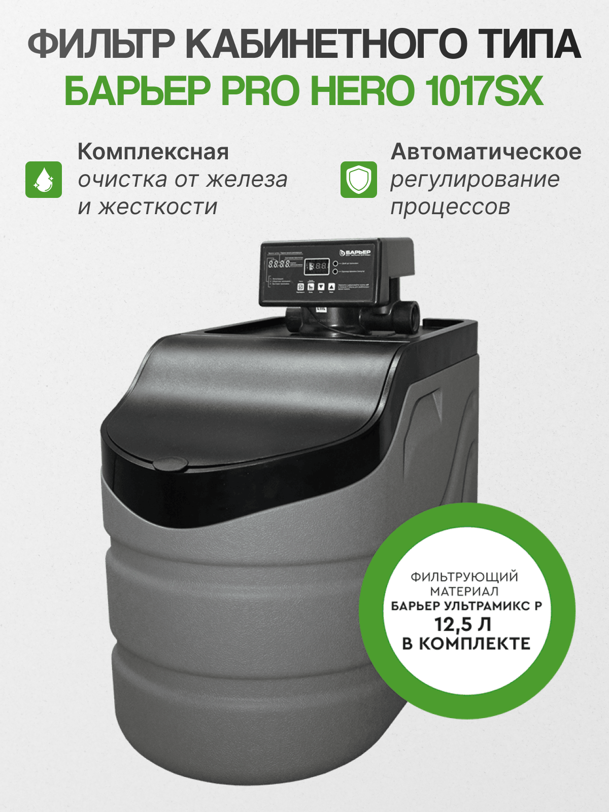 Кабинетный фильтр Барьер Pro Hero 1017SX с засыпкой